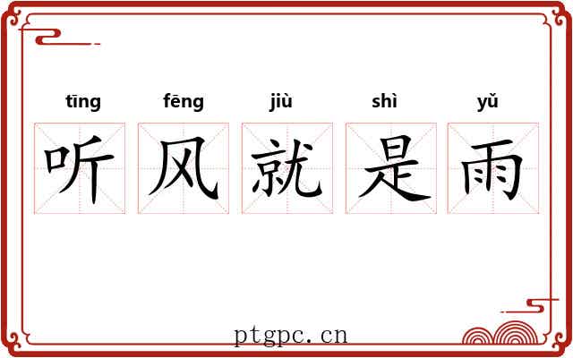 听风就是雨