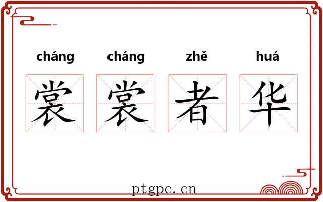 裳裳者华