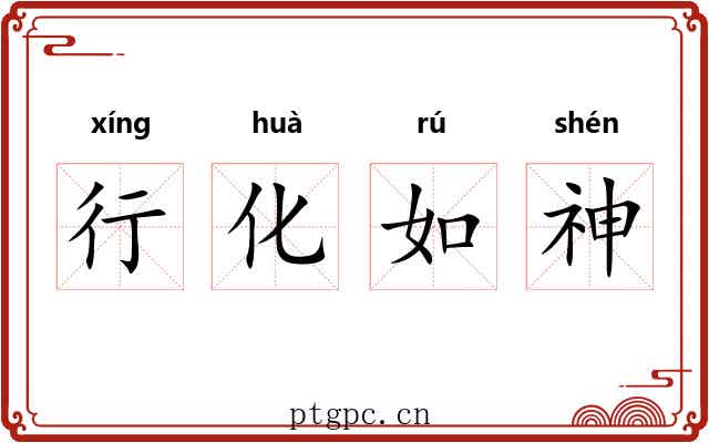 行化如神