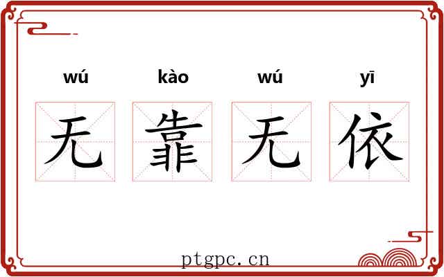 无靠无依