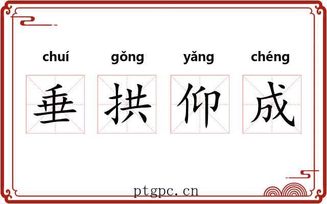 垂拱仰成