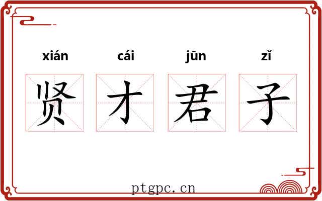 贤才君子