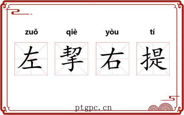 左挈右提