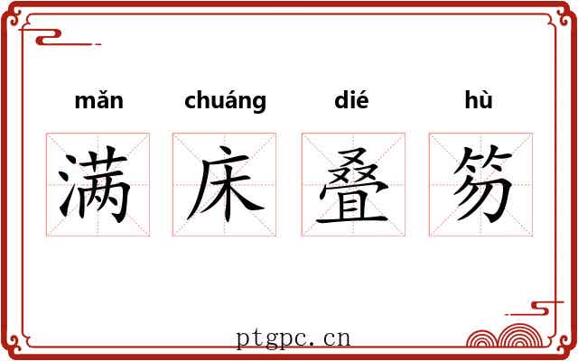 满床叠笏