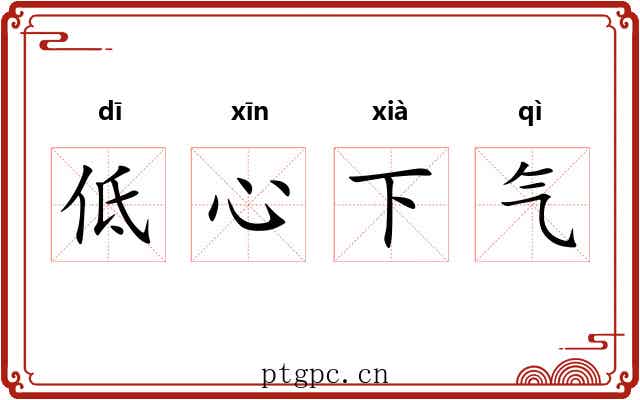 低心下气