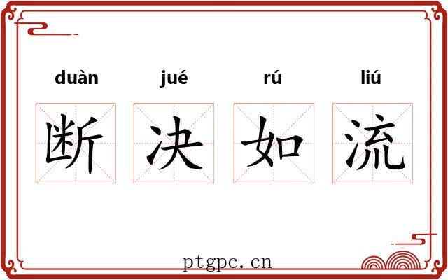 断决如流