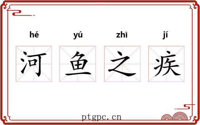 河鱼之疾