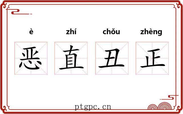 恶直丑正
