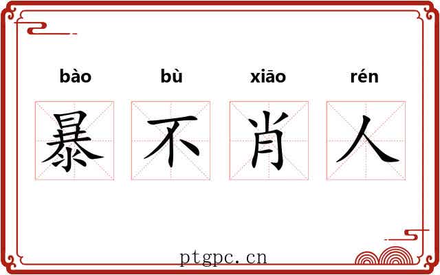 暴不肖人