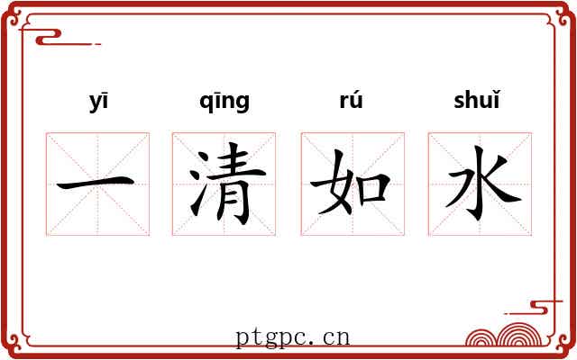 一清如水