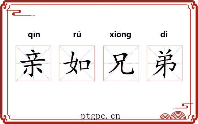 亲如兄弟
