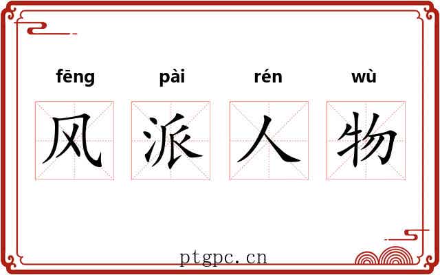 风派人物
