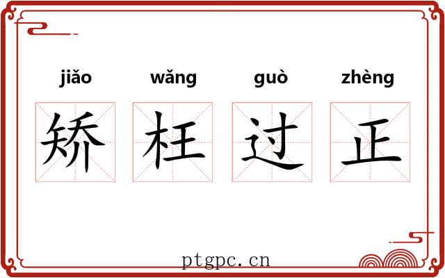 矫枉过正