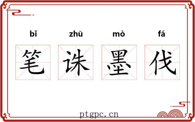 笔诛墨伐