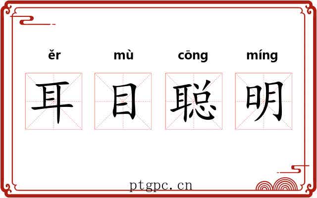 耳目聪明