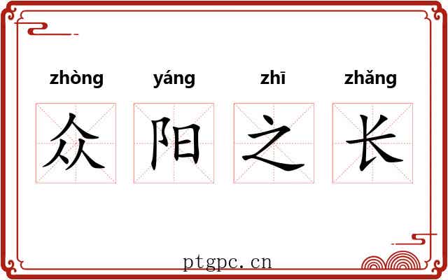 众阳之长