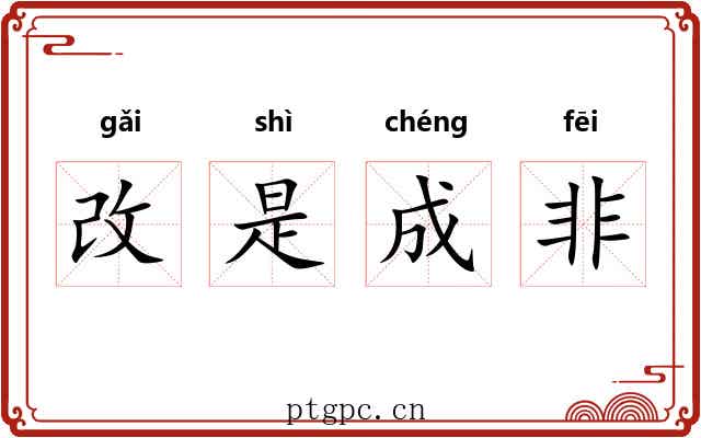 改是成非