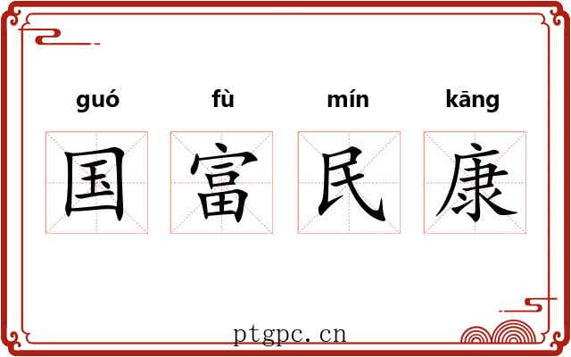 国富民康