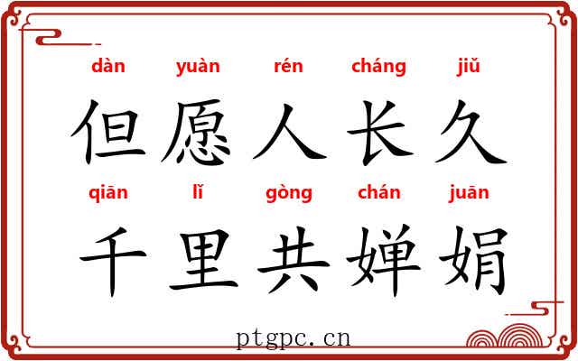 但愿人长久，千里共婵娟
