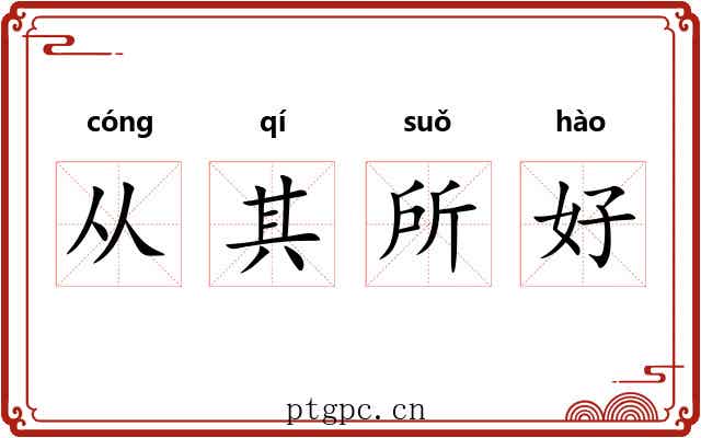从其所好