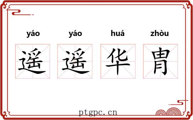 遥遥华胄