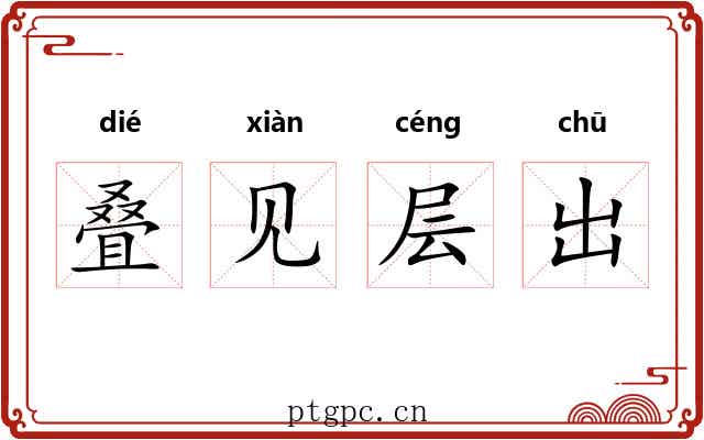 叠见层出