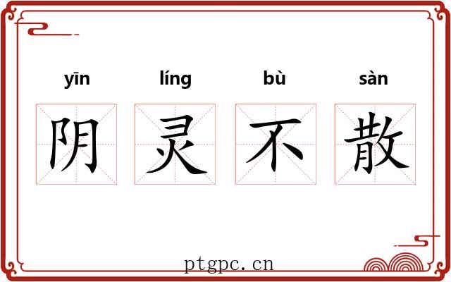 阴灵不散