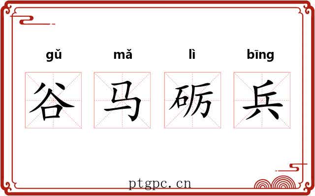 谷马砺兵