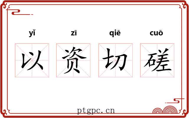 以资切磋