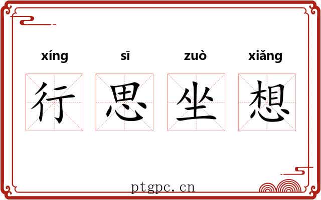 行思坐想