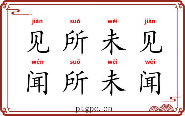 见所未见，闻所未闻
