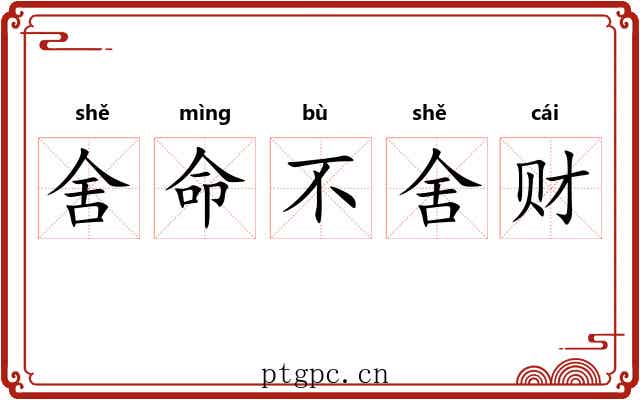 舍命不舍财