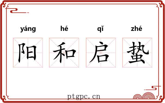 阳和启蛰