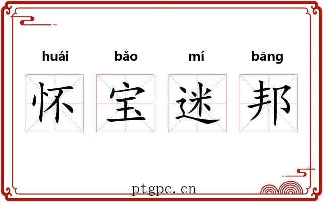 怀宝迷邦