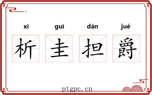 析圭担爵