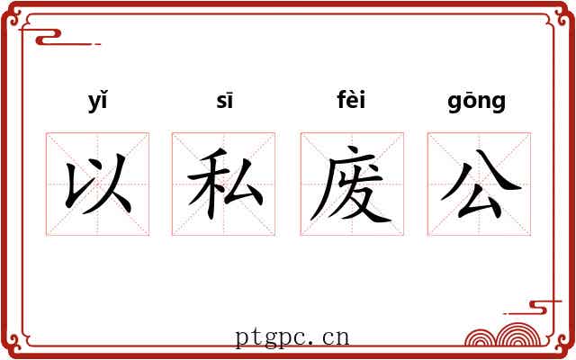 以私废公
