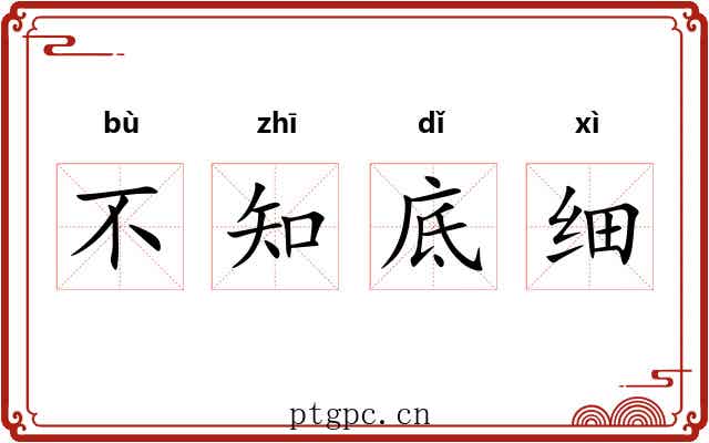 不知底细