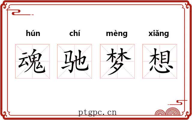 魂驰梦想