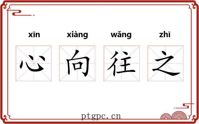 心向往之