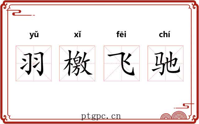 羽檄飞驰