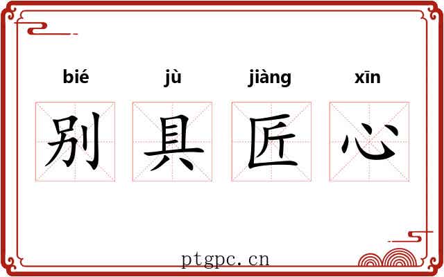 别具匠心