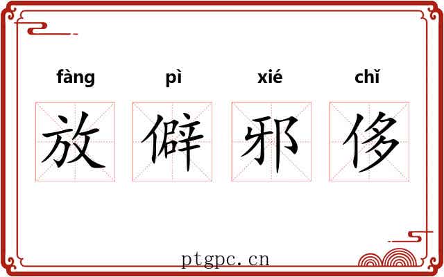 放僻邪侈