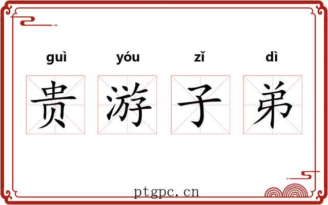 贵游子弟