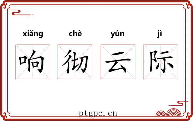 响彻云际