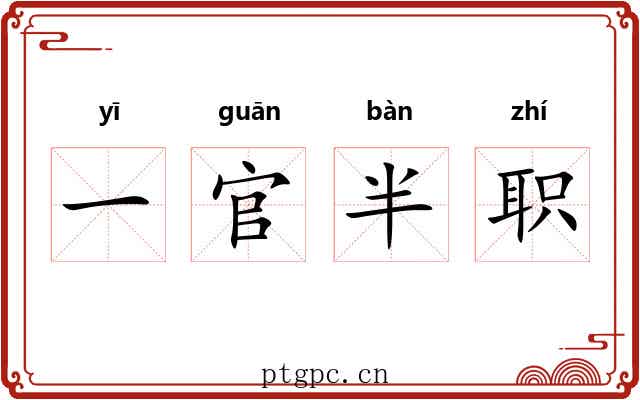 一官半职