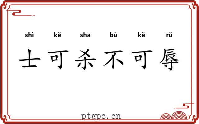 士可杀不可辱