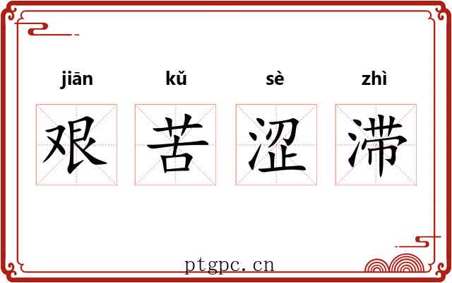 艰苦涩滞