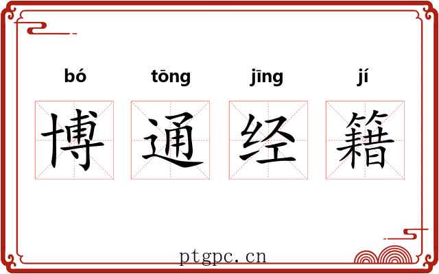 博通经籍