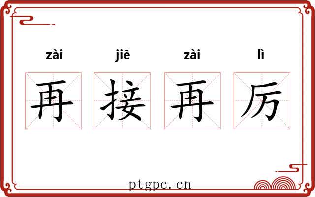 再接再厉