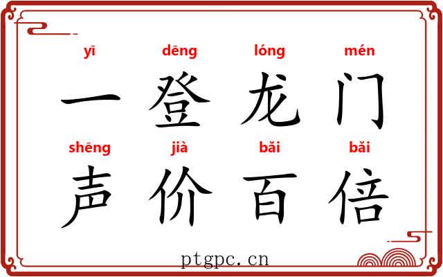一登龙门，声价百倍